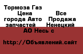 Тормоза Газ-66 (3308-33081) › Цена ­ 7 500 - Все города Авто » Продажа запчастей   . Ненецкий АО,Несь с.